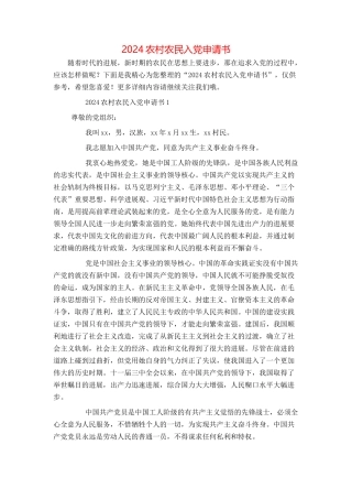 2024农村农民入党申请书