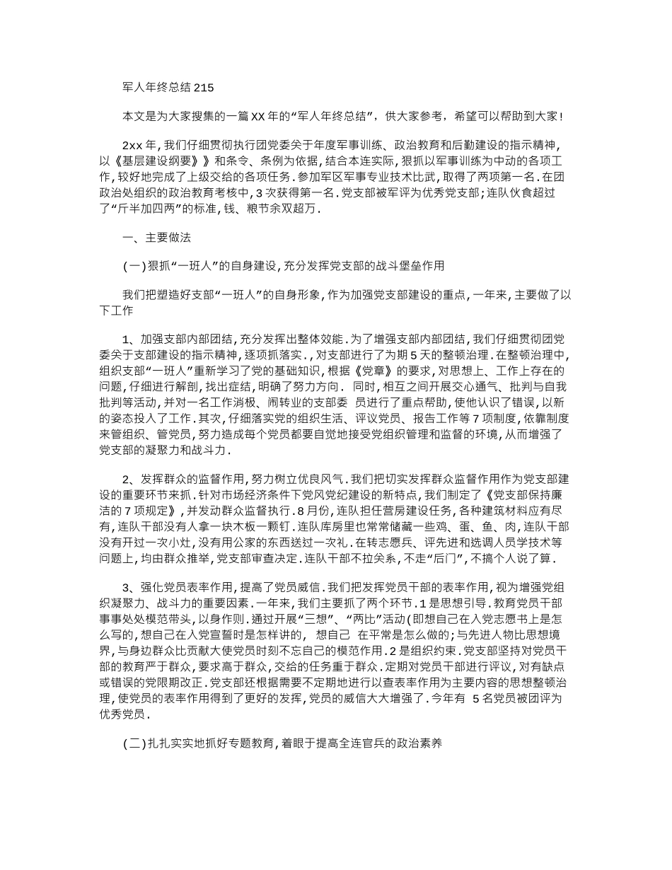 2024军人年终总结_第1页