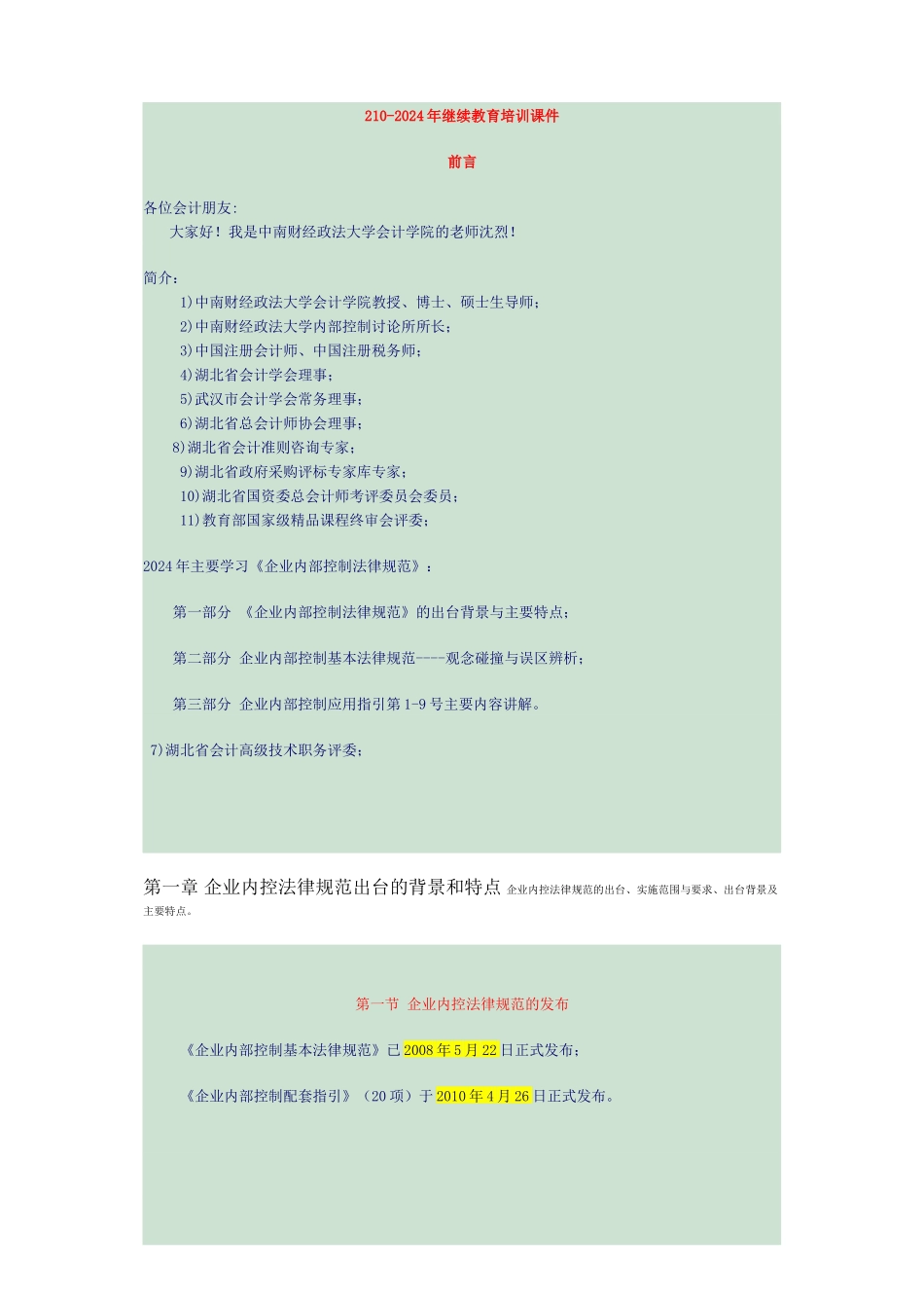 2024内部控制规范讲义_第1页