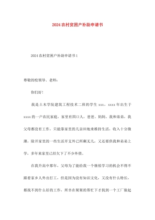 2024农村贫困户补助申请书