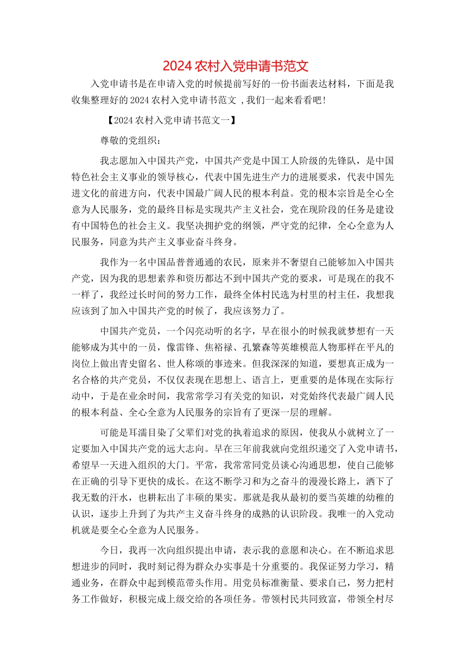 2024农村入党申请书范文_第1页