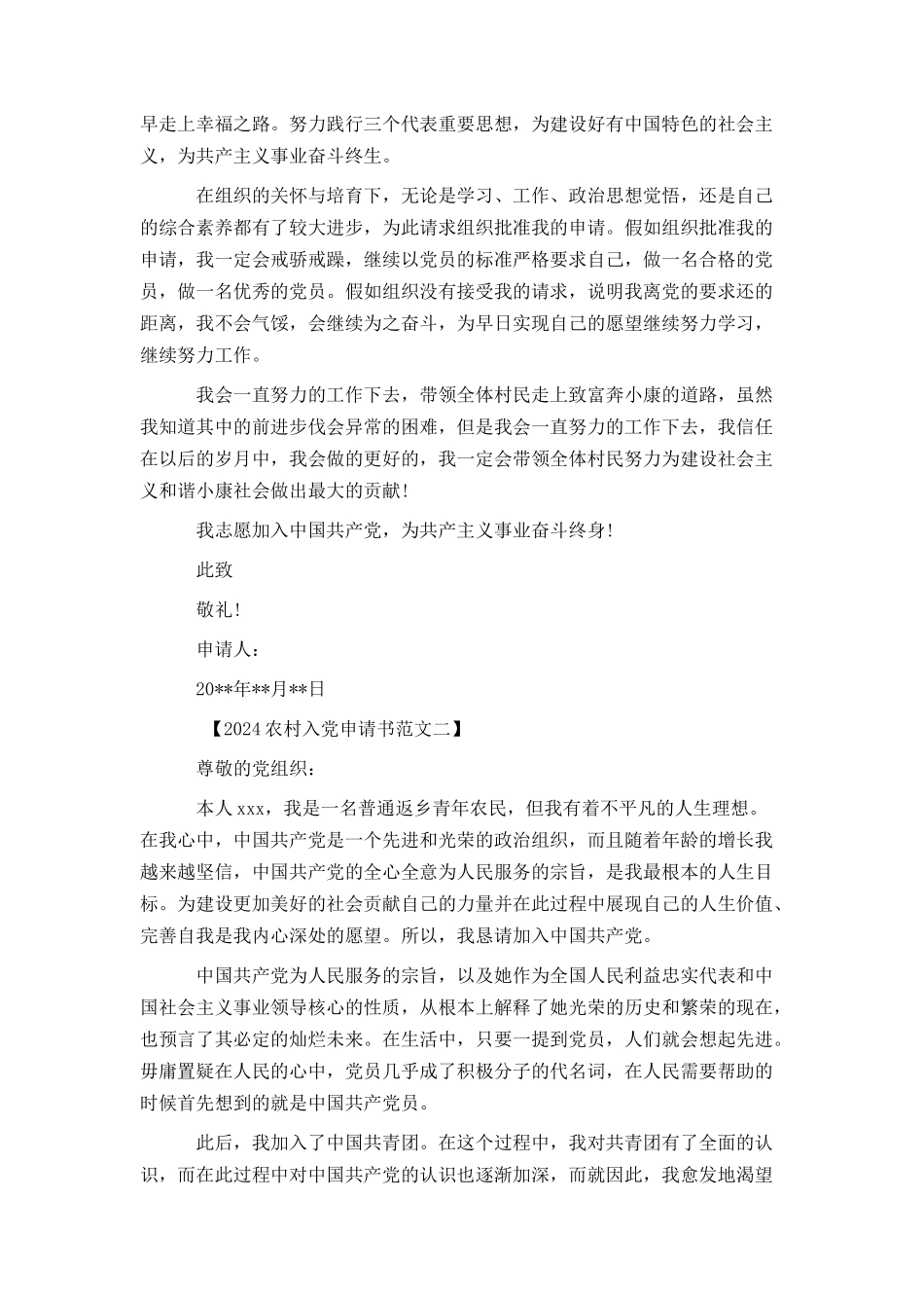 2024农村入党申请书范文_第2页