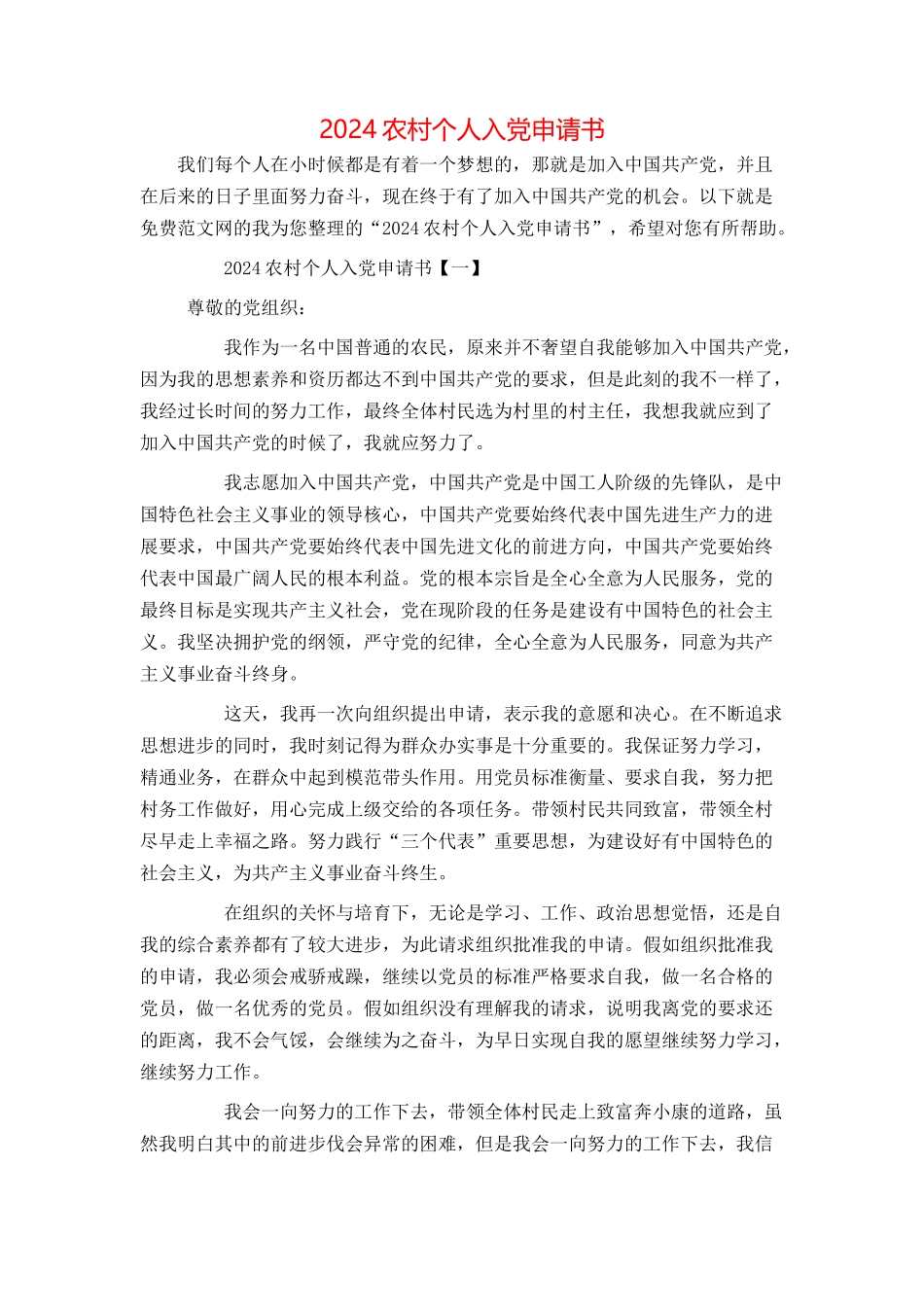 2024农村个人入党申请书_第1页