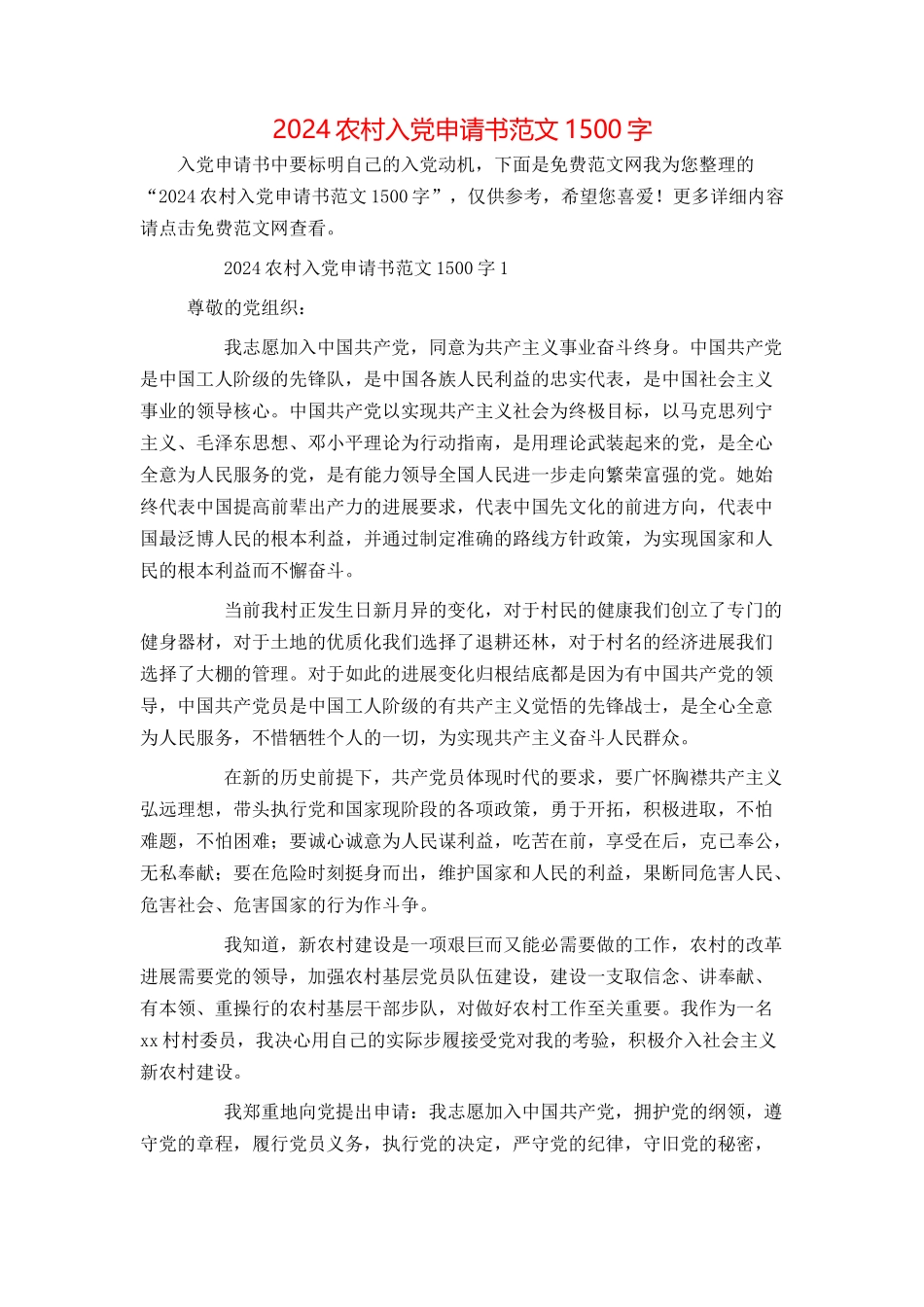 2024农村入党申请书范文1500字_第1页