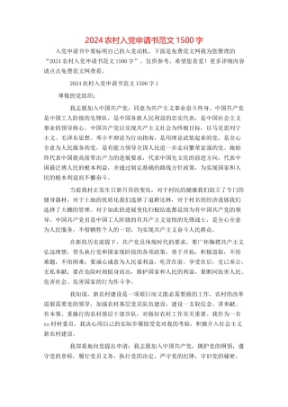 2024农村入党申请书范文1500字