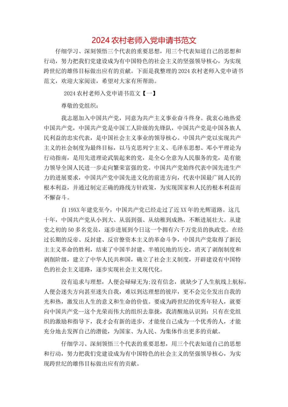 2024农村教师入党申请书范文_第1页