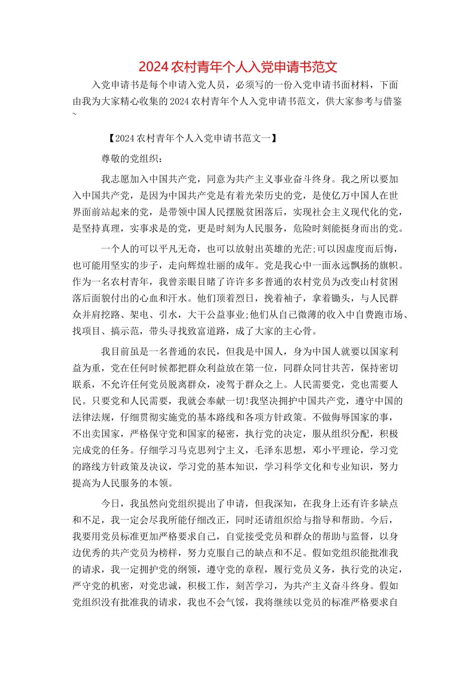 2024农村青年个人入党申请书范文_第1页