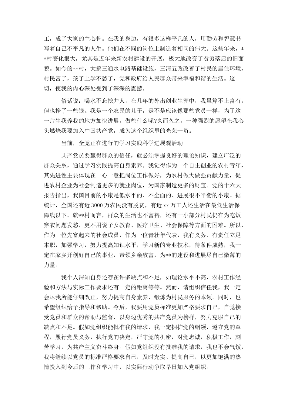 2024农村青年个人入党申请书范文_第3页