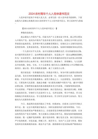 2024农村青年个人入党申请书范文