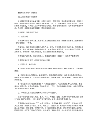 2024农贸市场可行性报告