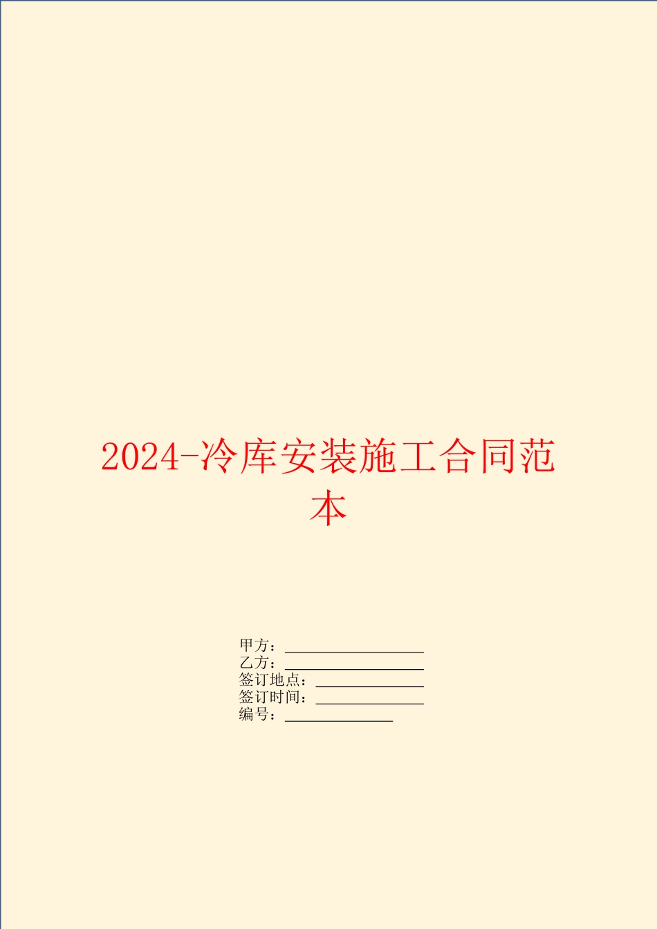 2024冷库安装施工合同范本_第1页
