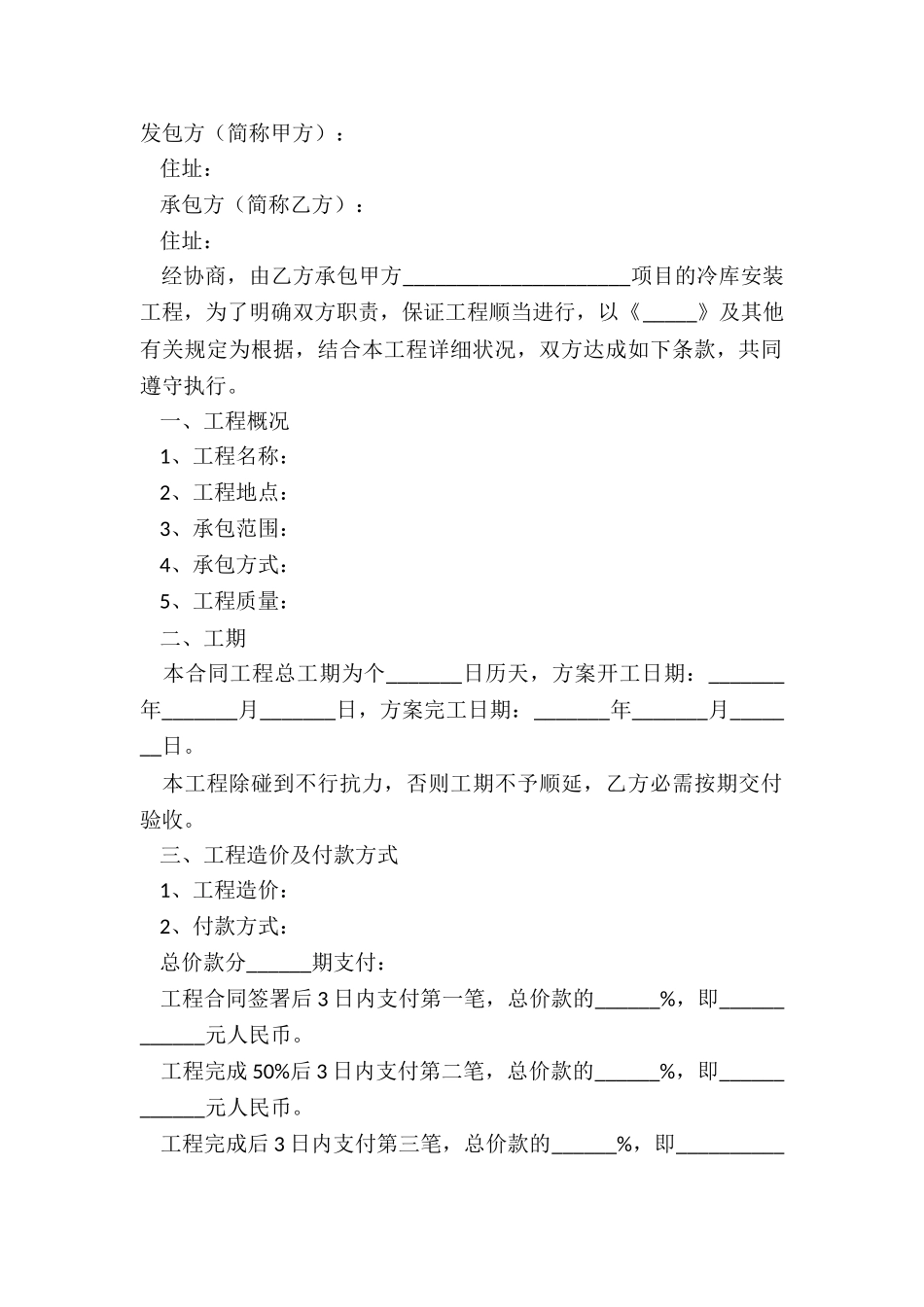 2024冷库安装施工合同范本_第2页