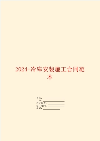2024冷库安装施工合同范本