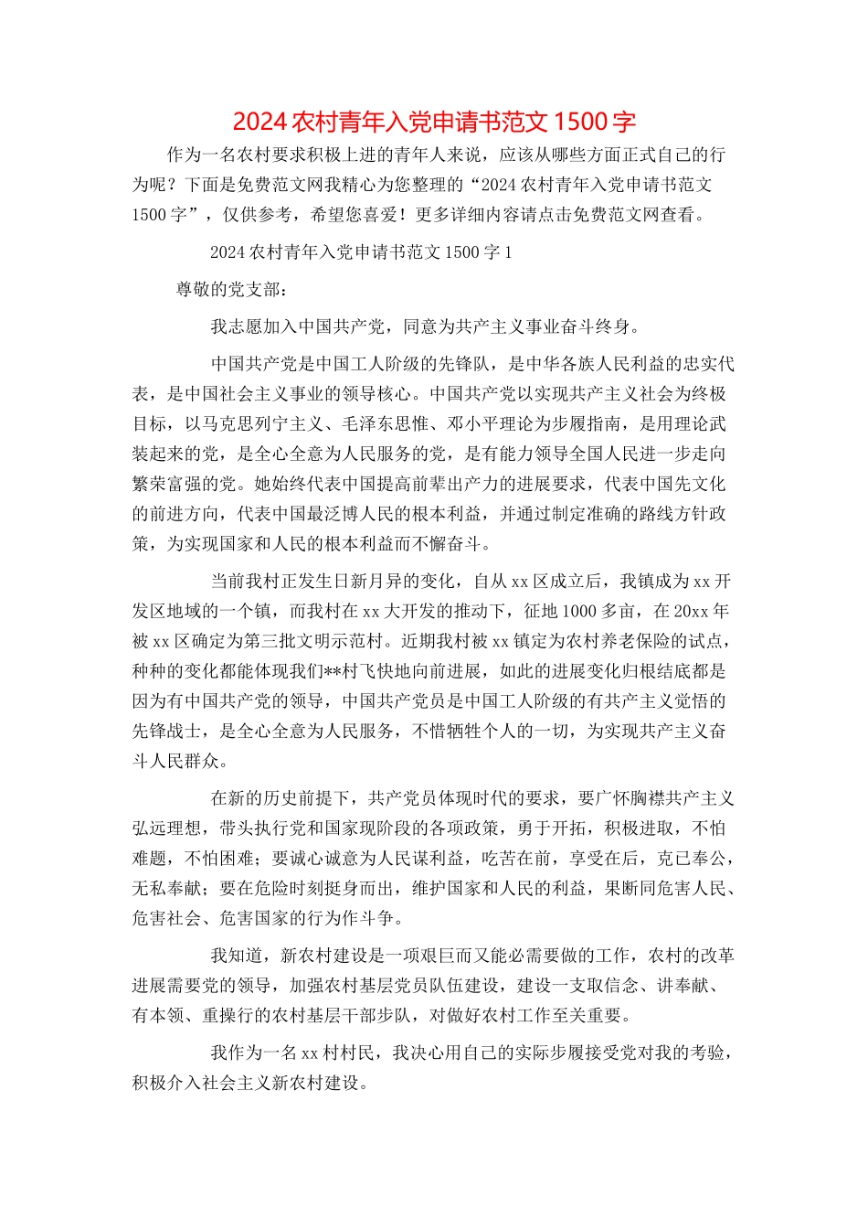 2024农村青年入党申请书范文1500字_第1页