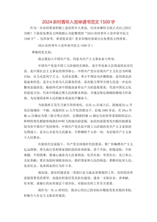 2024农村青年入党申请书范文1500字