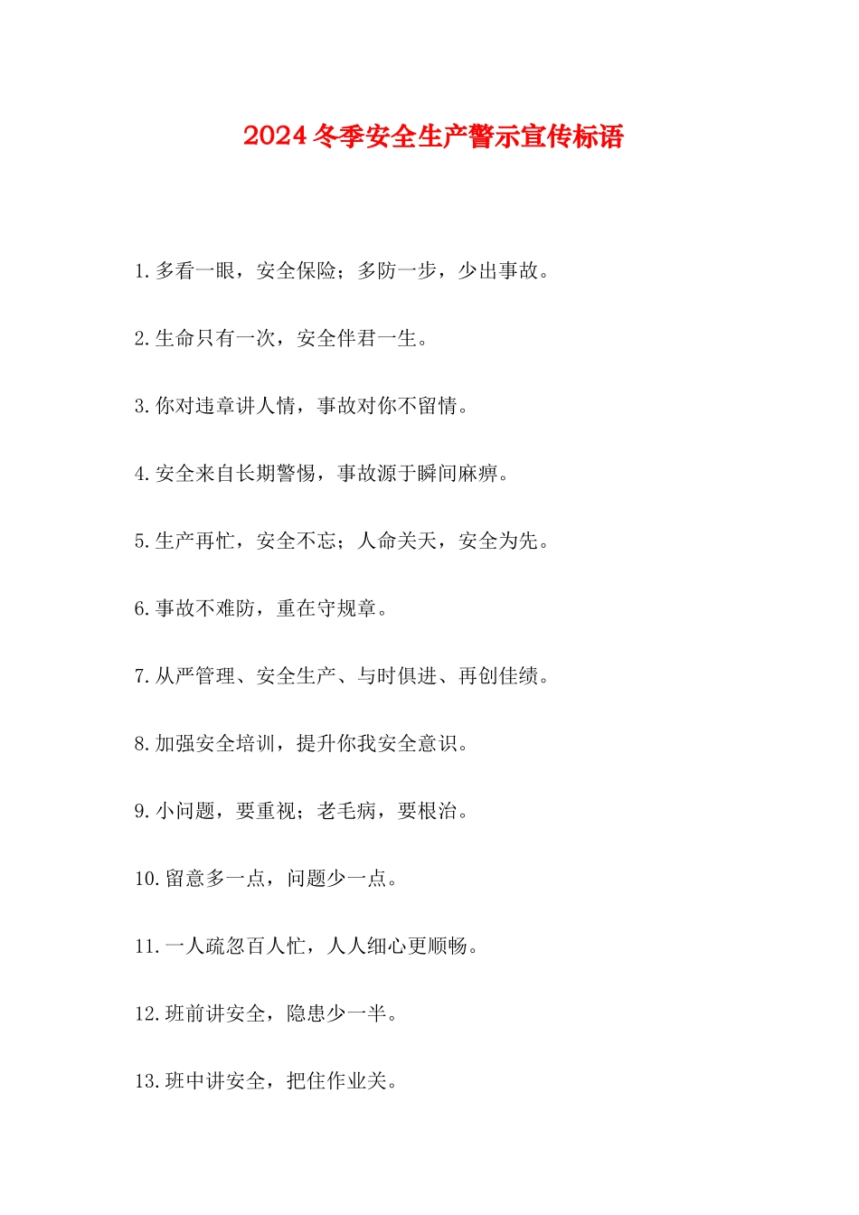 2024冬季安全生产警示宣传标语_第1页