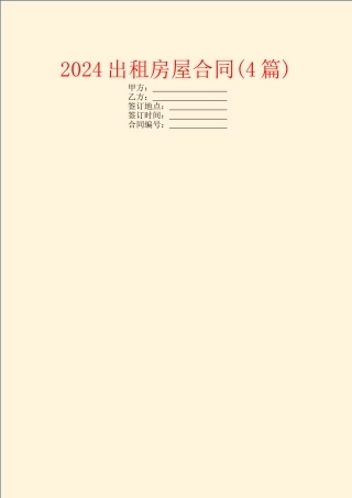 2024出租房屋合同