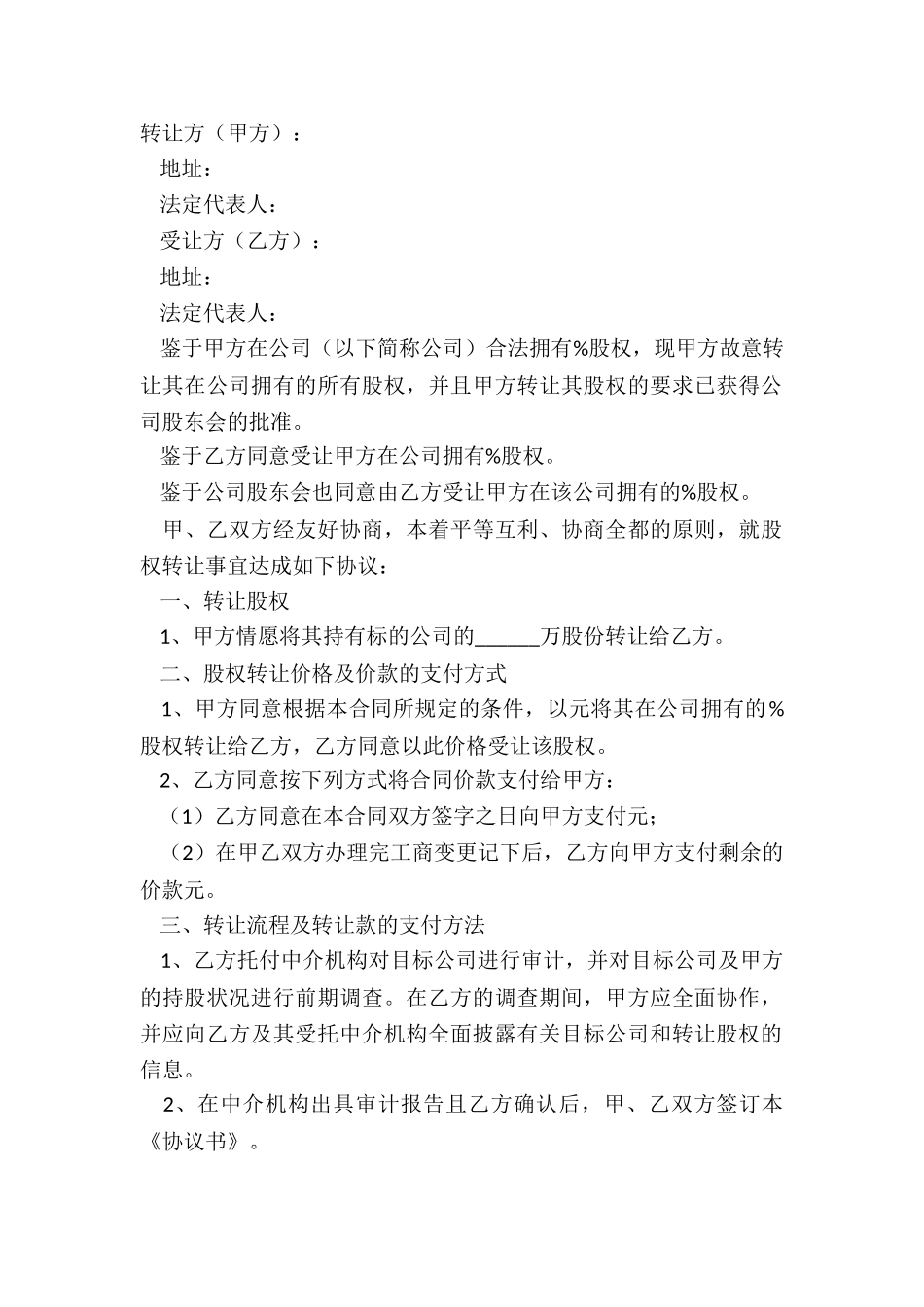 2024分公司股权转让范本_第2页