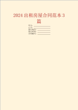 2024出租房屋合同范本3篇