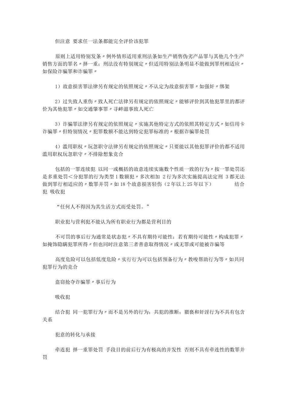 2024刑法考点总结范文_第2页