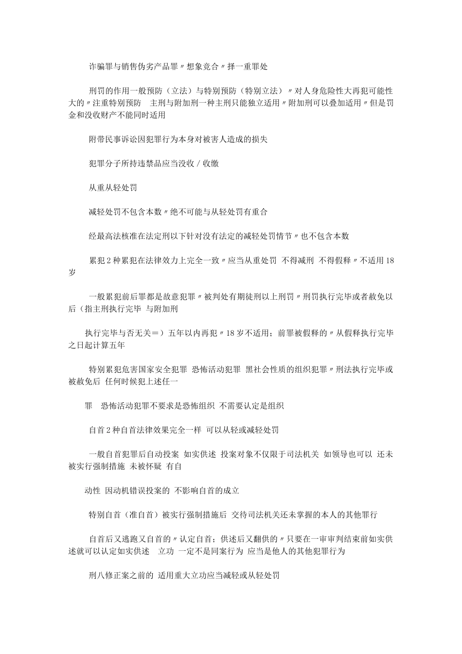 2024刑法考点总结范文_第3页