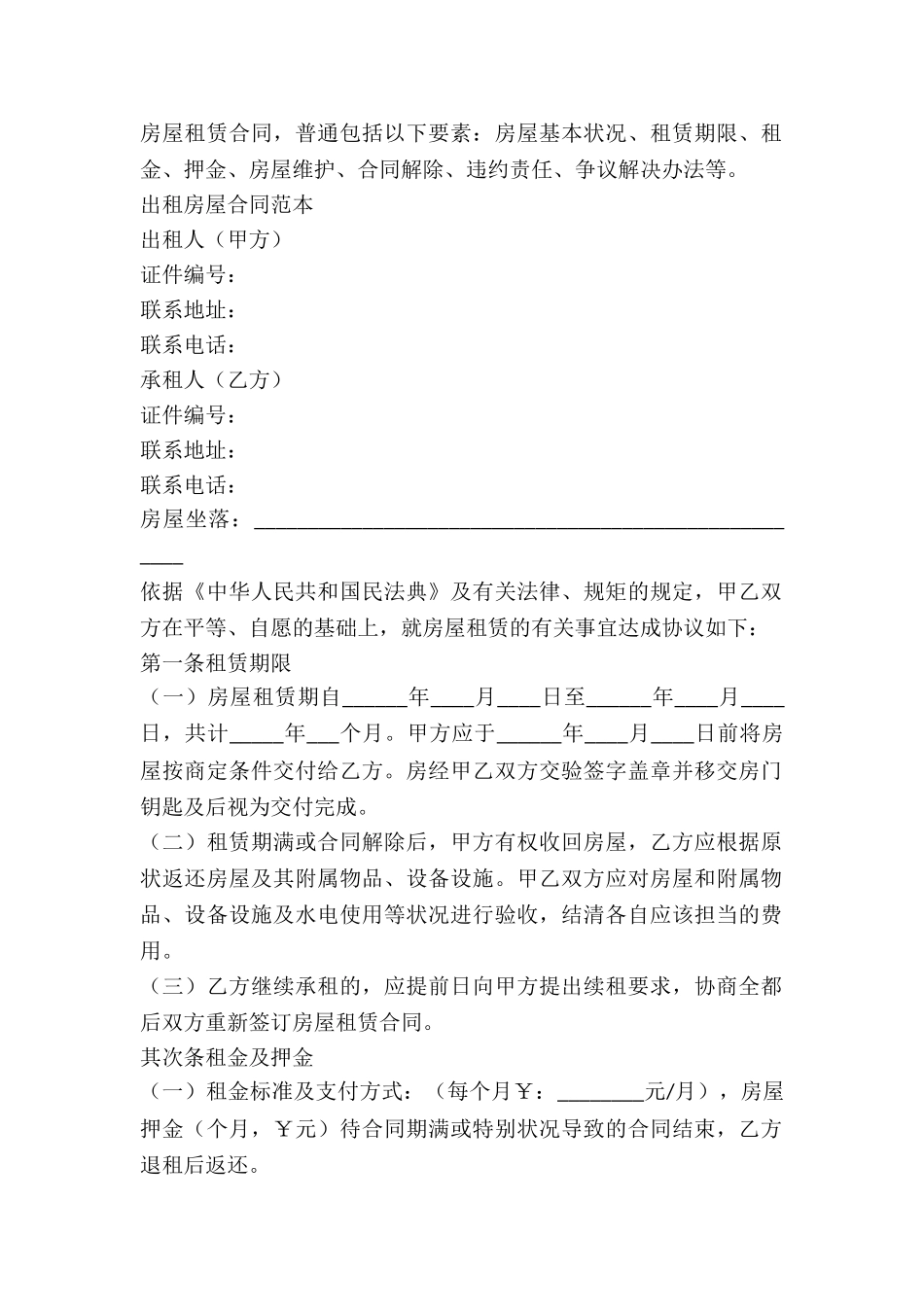 2024出租房屋合同范本_第2页