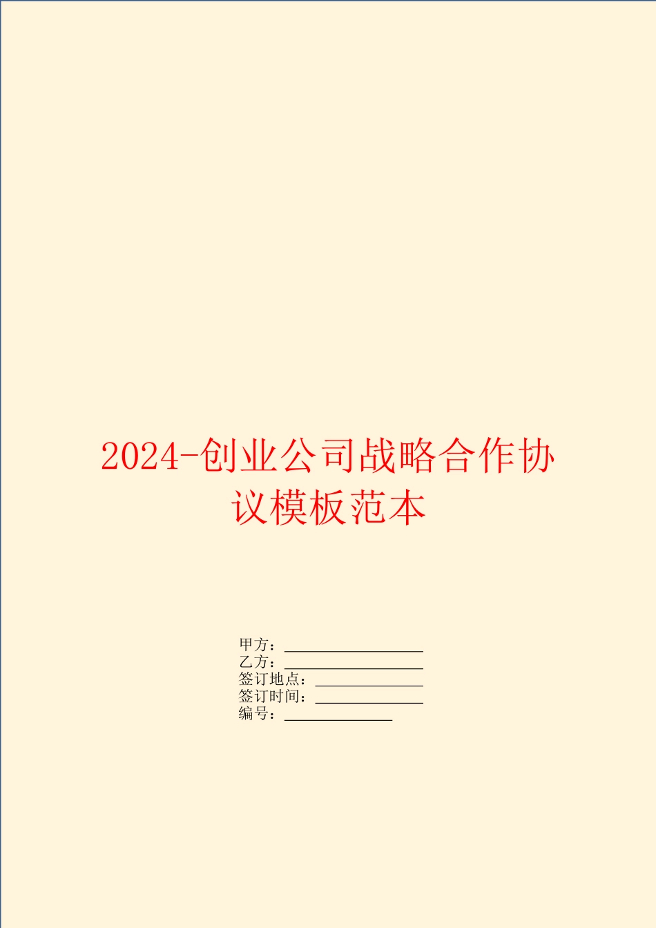 2024创业公司战略合作协议模板范本_第1页