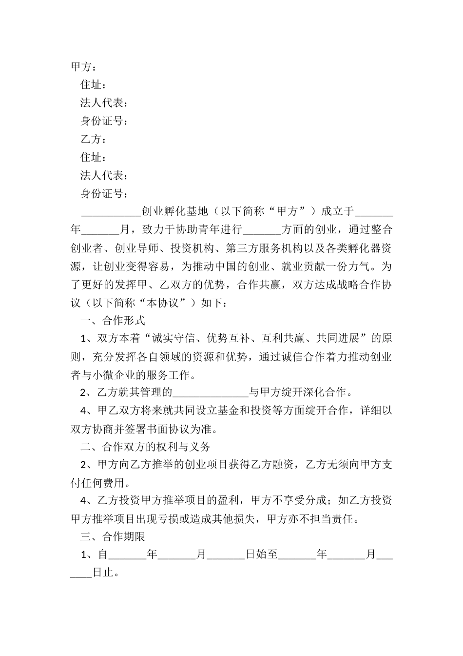 2024创业公司战略合作协议模板范本_第2页