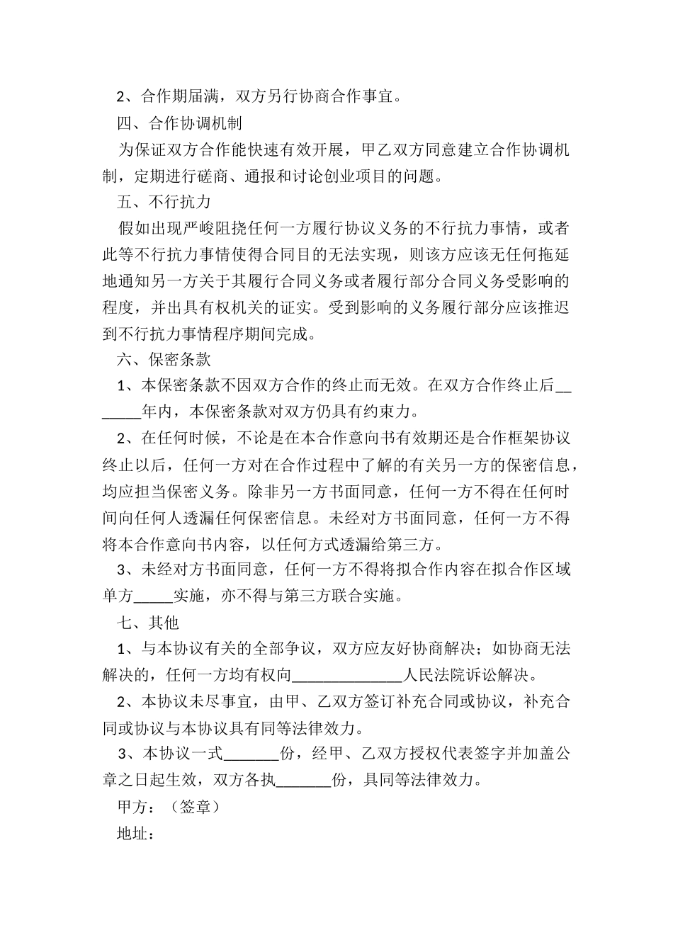 2024创业公司战略合作协议模板范本_第3页