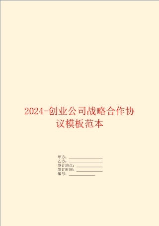 2024创业公司战略合作协议模板范本