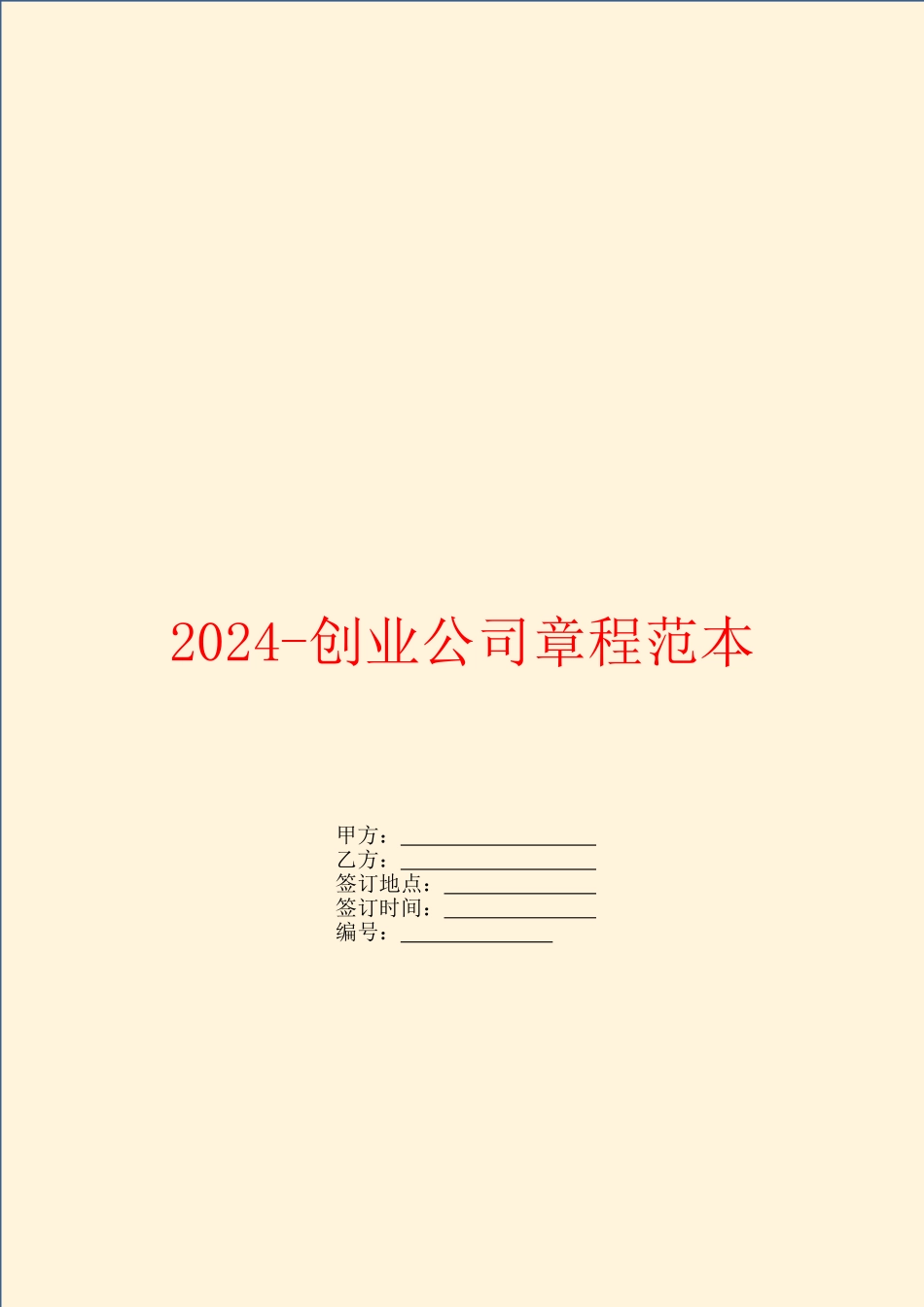 2024创业公司章程范本_第1页