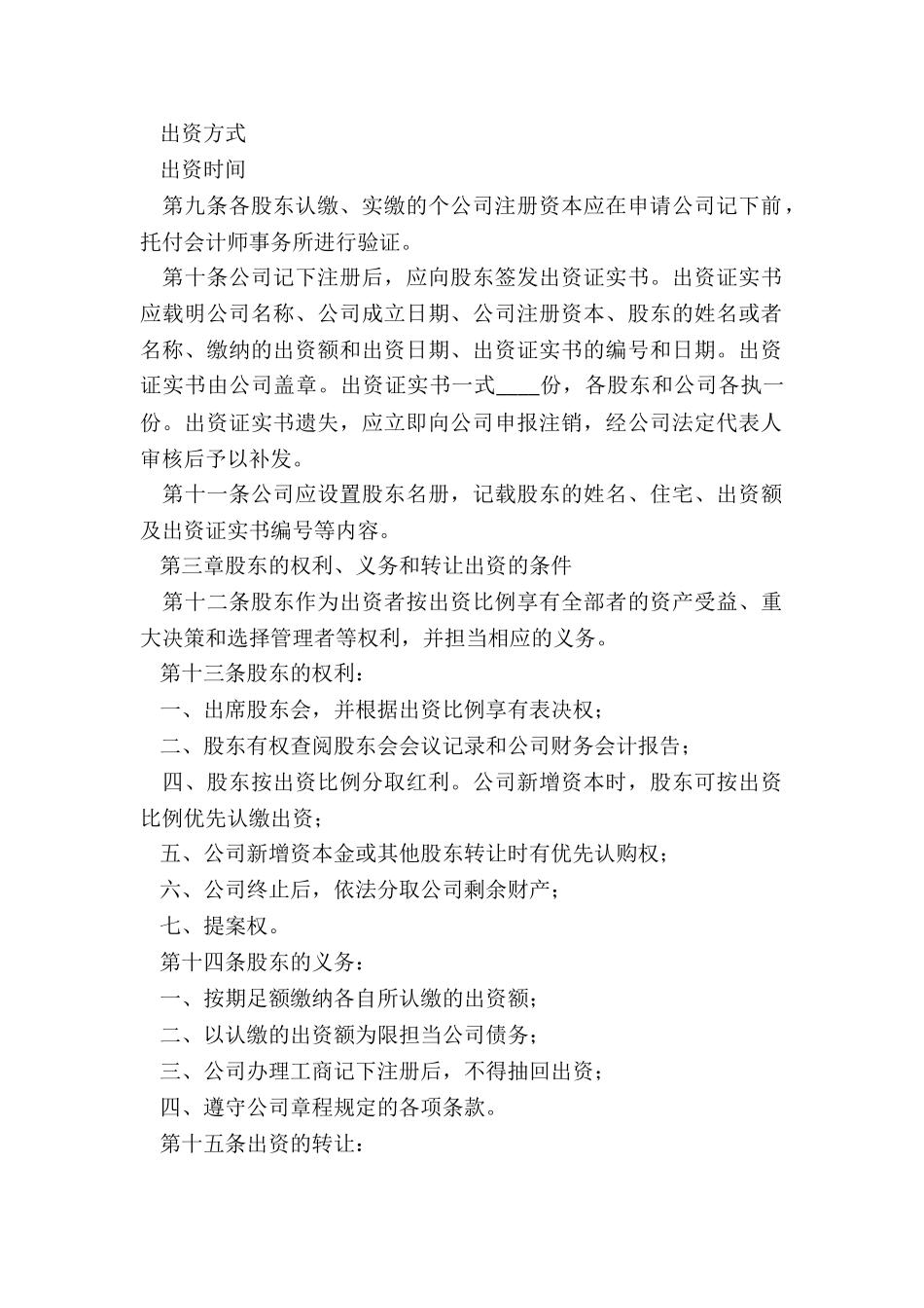 2024创业公司章程范本_第3页