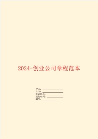 2024创业公司章程范本