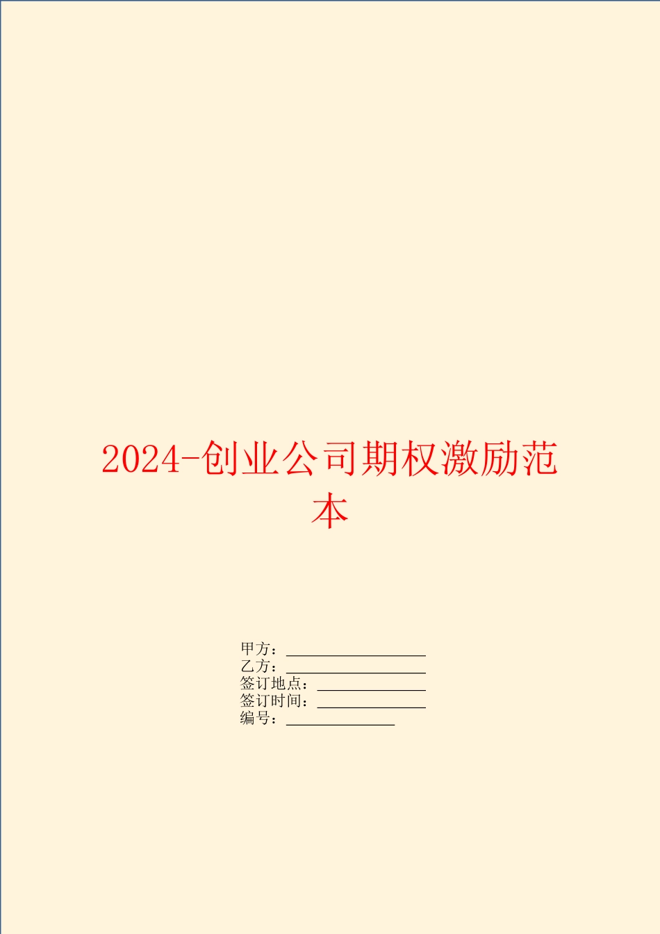 2024创业公司期权激励范本_第1页