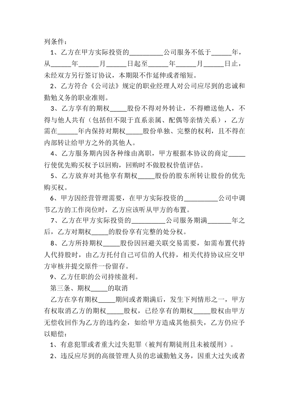 2024创业公司期权激励范本_第3页