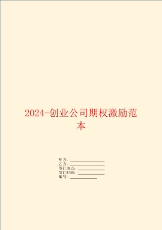 2024创业公司期权激励范本