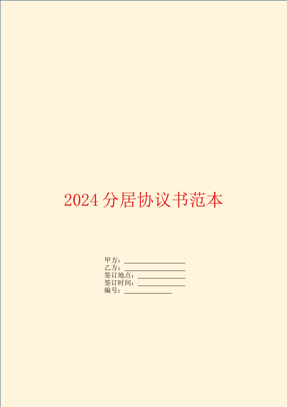 2024分居协议书范本_第1页