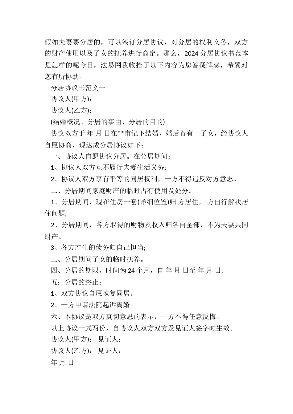 2024分居协议书范本_第2页