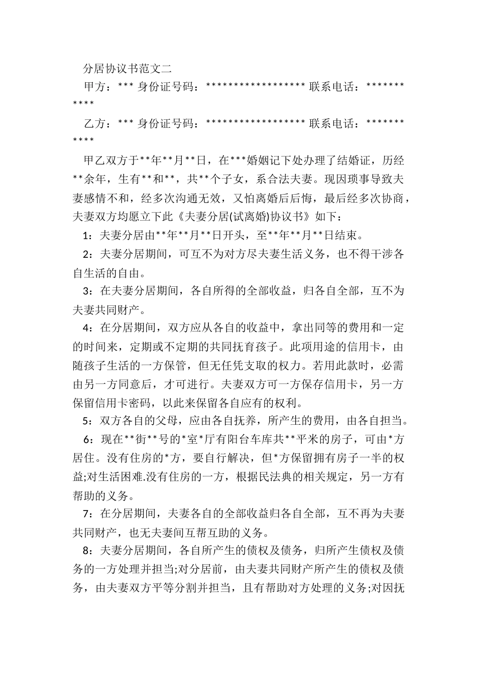 2024分居协议书范本_第3页