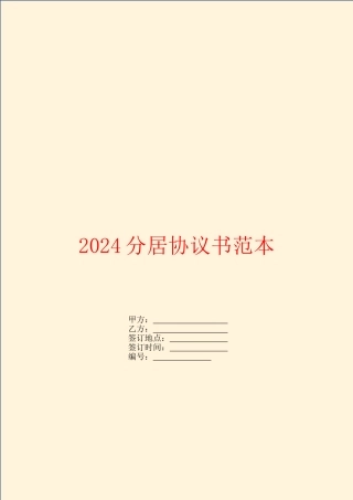 2024分居协议书范本