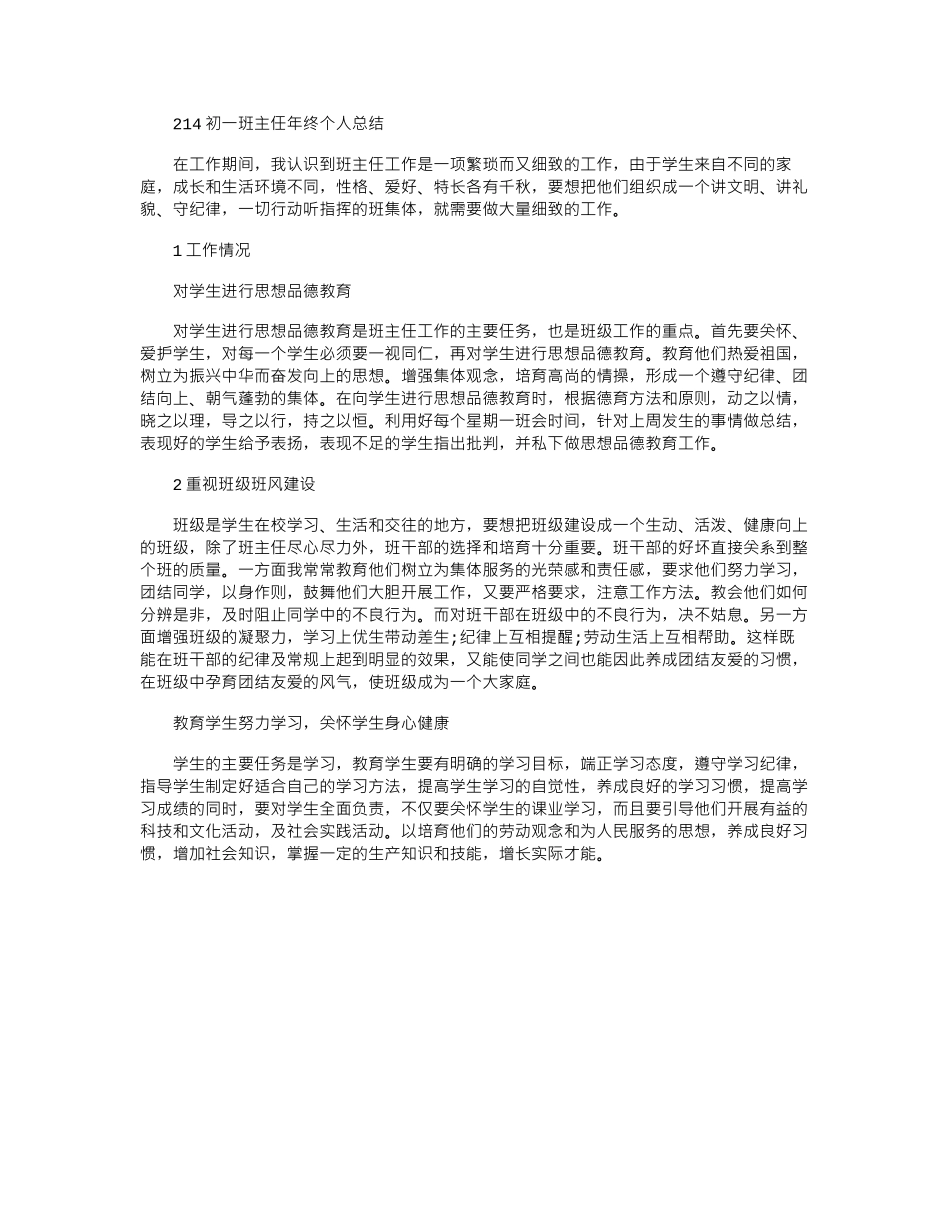 2024初一班主任年终个人总结_第1页