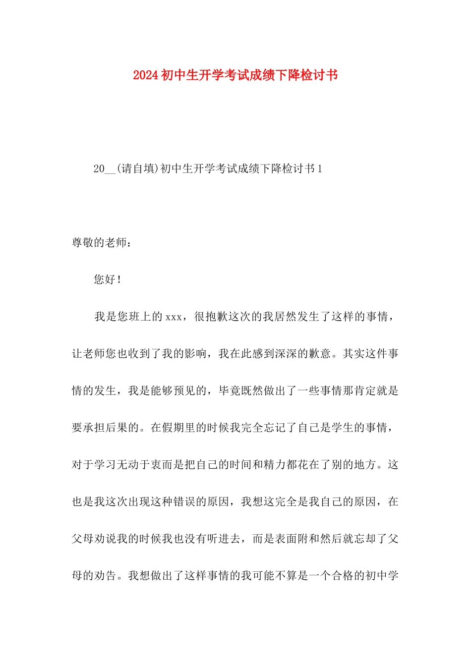 2024初中生开学考试成绩下降检讨书_第1页
