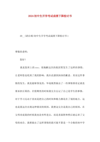 2024初中生开学考试成绩下降检讨书