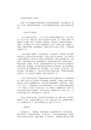 2024创建文明城市工作总结