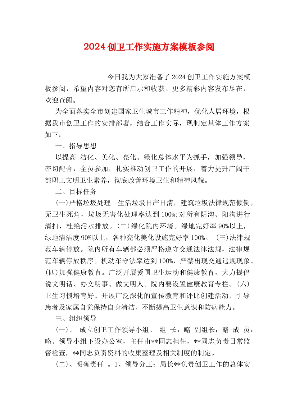 2024创卫工作实施方案模板参阅_第1页