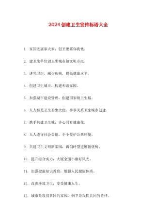2024创建卫生宣传标语大全