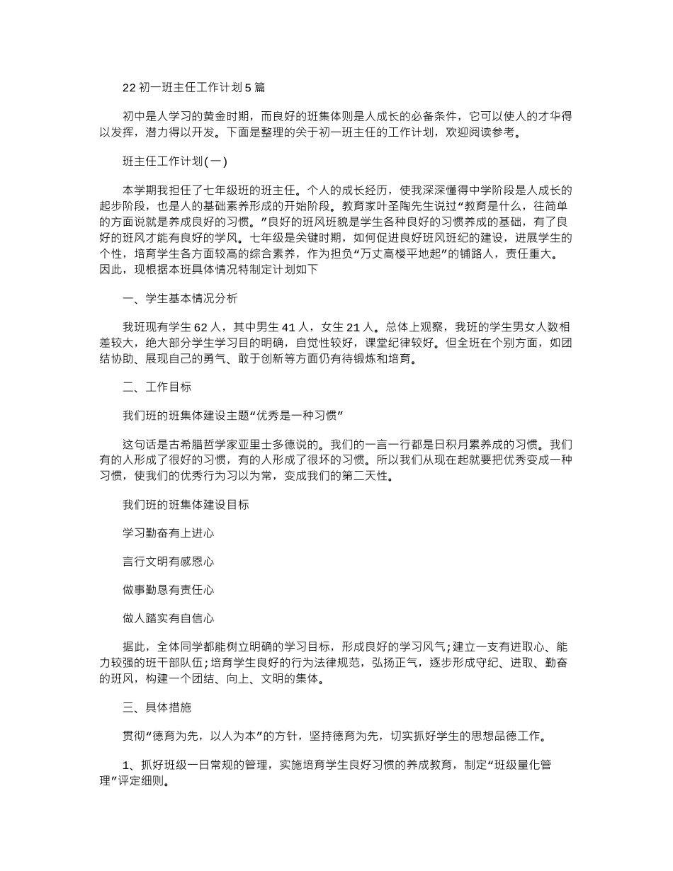 2024初一班主任工作计划5篇_第1页