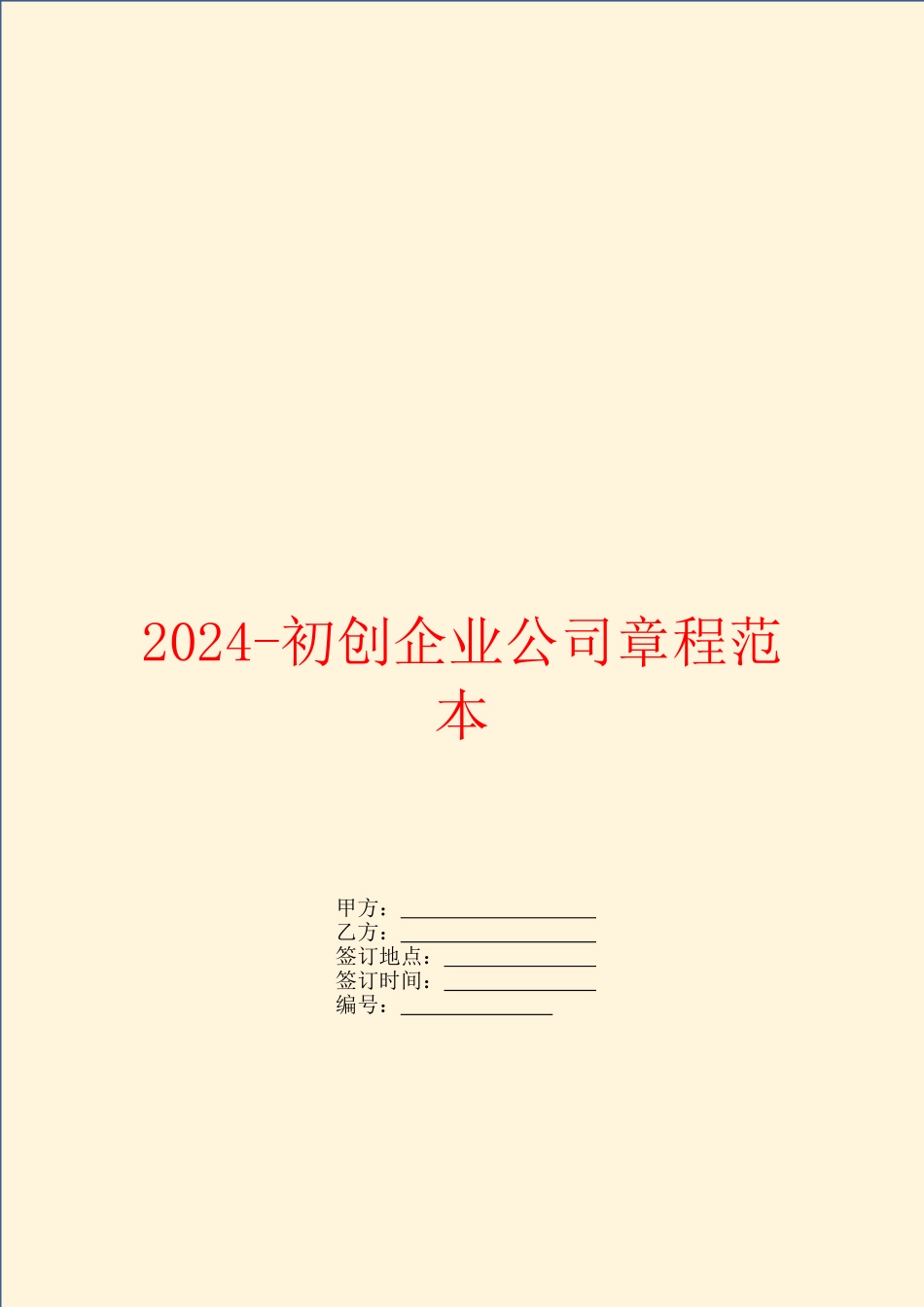 2024初创企业公司章程范本_第1页