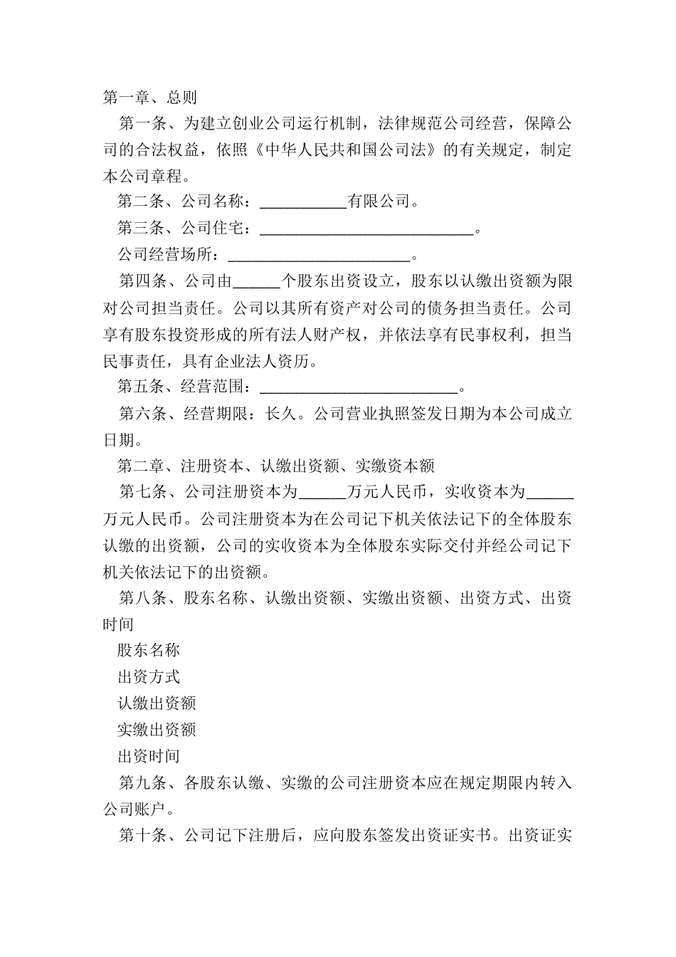 2024初创企业公司章程范本_第2页