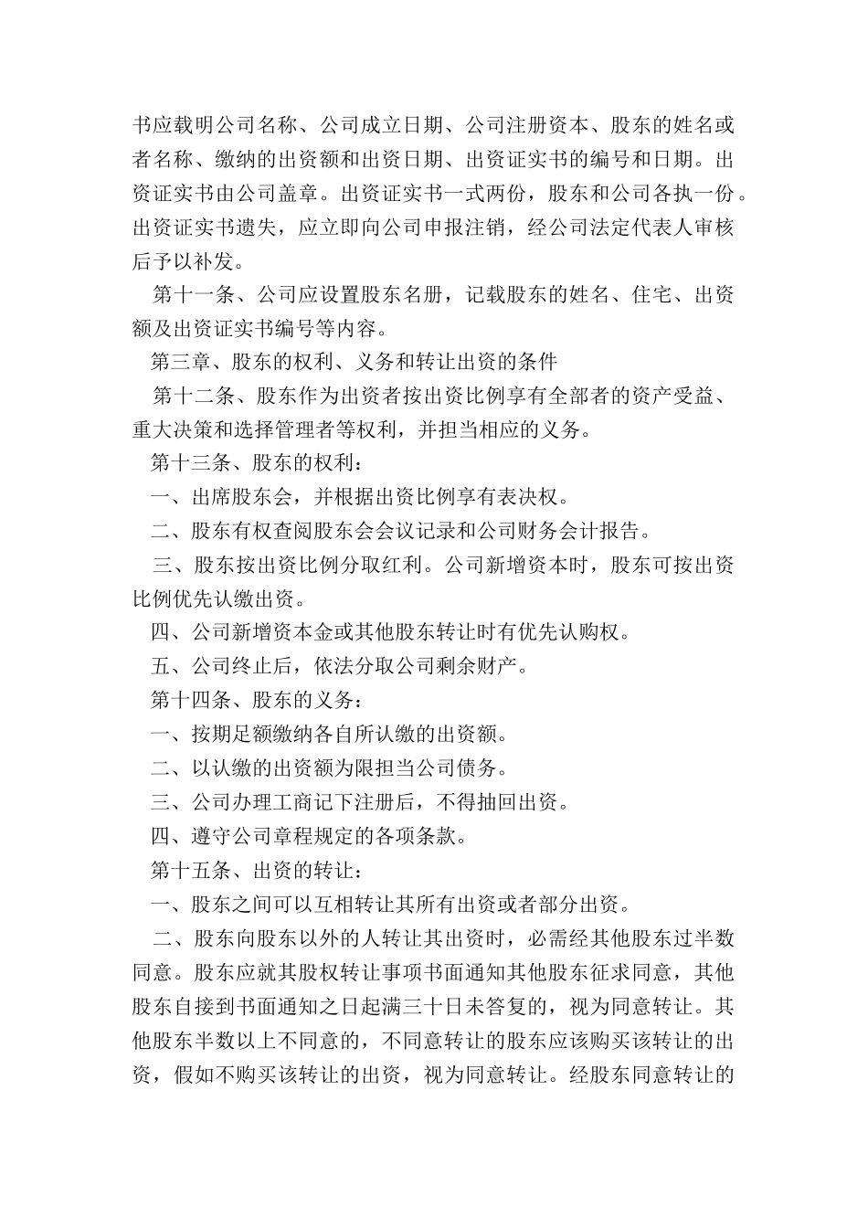 2024初创企业公司章程范本_第3页